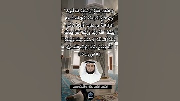 الآية (15) من سورة الشورى// القارئ الشيخ مشاري العفاسي.