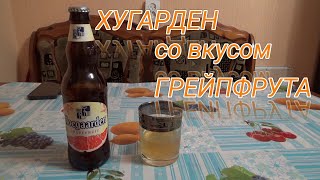 пробую ПИВНОЙ НАПИТОК,хугарден со вкусом грейпфрута,HOEGAARDEN GRAPEFRUIT,обзор на пиво