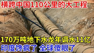 北京南水北调大工程震撼全球！横跨中国110公里，170万吨运水巨无霸埋藏地下，一年调水11亿方，印度馋疯了【科技传奇】