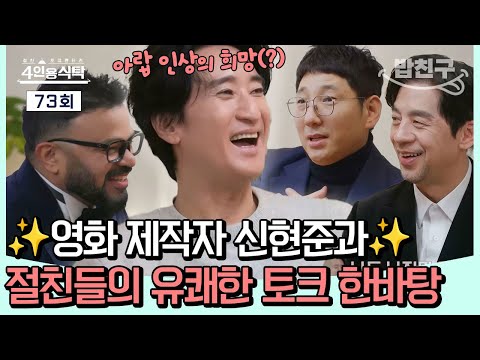[#밥친구]💥<strong>명품</strong> 배우에서 어엿한 영화 제작자로 자리잡은 신현준!✨ 신현준과 절친들이 펼치는 유쾌한 <strong>토크</strong> 한바탕🔥💗ㅣ4인용식탁 73회