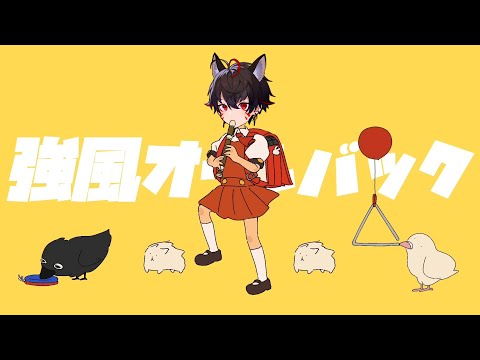 [歌回剪輯] 強風オールバック/久田はくぜん (中日雙字幕)
