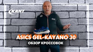 Обзор кроссовок Asics Kayano 30