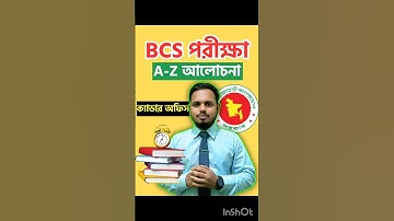 BCS ক্যাডার ক্যারিয়ার কেমন? বিসিএস পরীক্ষার বিস্তারিত | BCS Exam Details #bcsexam #bcs#cadre