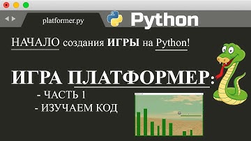 КАК СОЗДАТЬ МИНИ-ИГРУ НА Python и Pygame ЧАСТЬ 1-ПЛАТФОРМЕР | КОД ВНУТРИ!