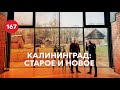 Калининград: от первых в России таунхаусов до современных необычных частных домов