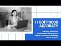 11 вопросов адвокату | Как стать адвокатом? В чем отличие адвоката от юриста?