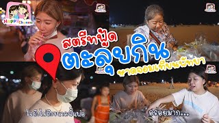 ตะลุยกิน สตรีทฟู้ด หาดจอมเทียนพัทยา พี่ฟิล์ม น้องฟิวส์ Happy Channel