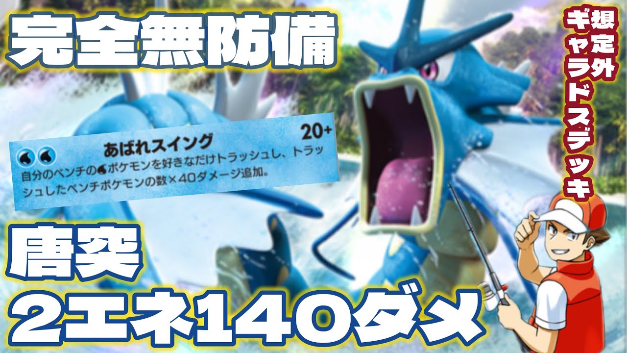 【想定外】非exギャラドスが全く警戒されていなくて連戦連勝【ギャラドス】【ミロカロス】【環境メタ】【回復あり】