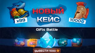 ОТКРЫЛ НОВЫЙ КЕЙС 99 РАЗ В GIFTS BATTLE И МНЕ ВЫПАЛО ...? | КЕЙСЫ В ТЕЛЕГРАМ | НФТ ПОДАРКИ