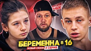 БЕРЕМЕННА В 16 НОВЫЙ СЕЗОН - ПАРА С РАЗВИТИЕМ ПРИМАТОВ