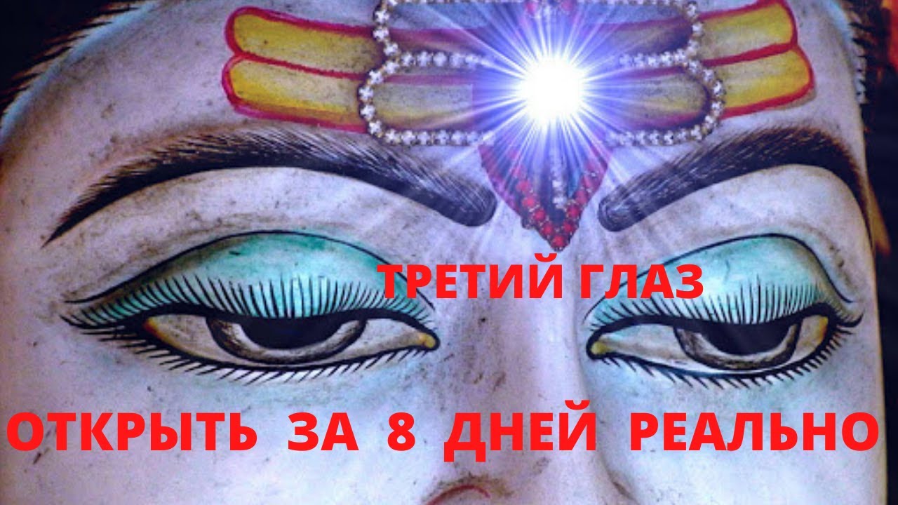 Третий глаз открыть за 8 дней реально. Ясновидение с помощью Эфирного ...