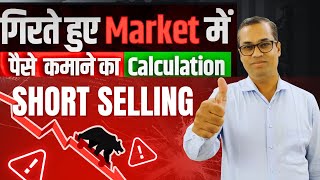 POWER of Short Selling Explained in Intraday Trading | Short Selling कैसे करते हैं? Falling Market