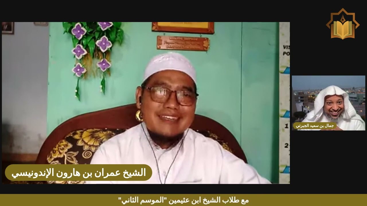 الحلقة ٥ مع الشيخ عمران بن هارون الإندونيسي في برنامج  مع طلاب الشيخ ابن عثيمين