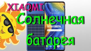 Xiaomi изобрела смартфон на солнечной батарее