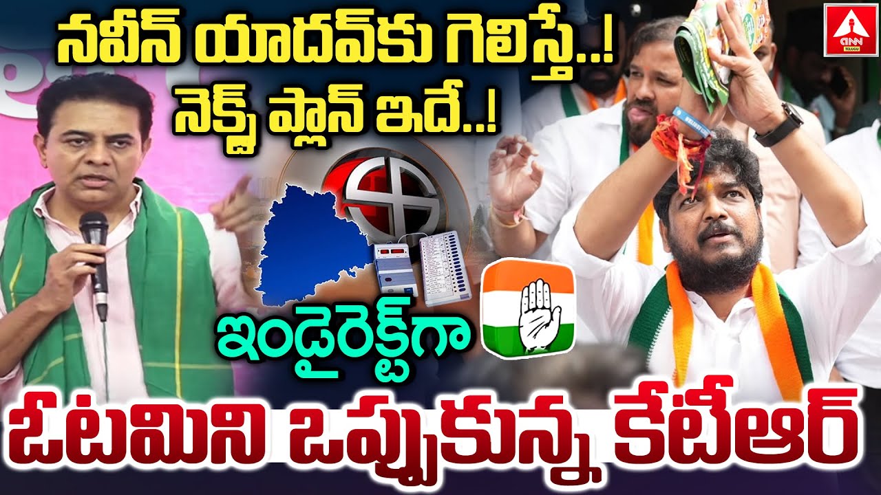 నవీన్ యాదవ్ గెలిస్తే..నెక్స్ట్ ప్లాన్ ఇదే..! | KTR Sensational Words On Jubilee Hills Elections