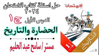 حل اسئلة كتاب الامتحان تاريخ اولى ثانوى على الدرس الاول الحضارة والتاريخ 2024