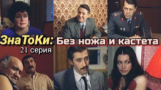 Следствие ведут ЗнаТоКи /1988/ 21 серия / Без ножа и кастета /детектив/ криминал/телеспектакль/ СССР