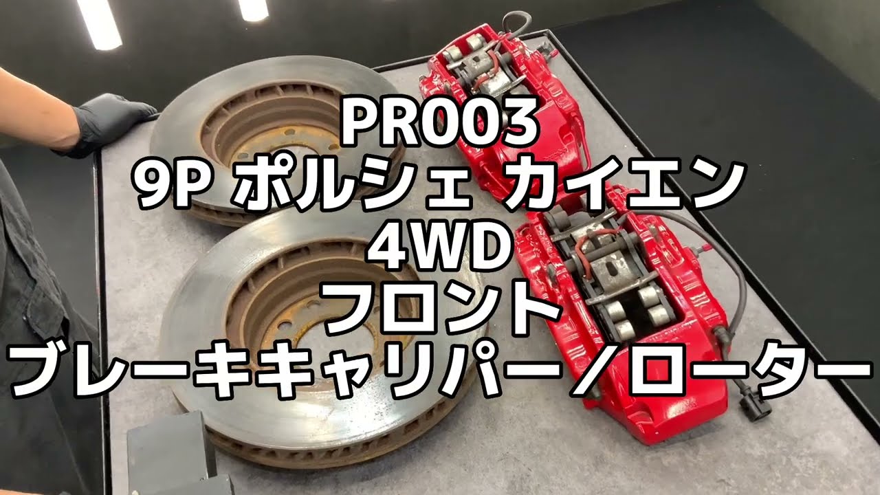 PR003 9P ポルシェ カイエン 4WD 純正 ブレンボ 4POT リア ブレーキ キャリパー&frasl;ローター ★左右セット ◆330mmΦ