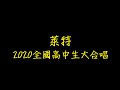 萊特 2020全國高中生大合唱 歌詞 【去人聲 KTV 純音樂 伴奏版】