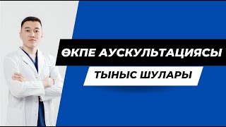 ӨКПЕ АУСКУЛЬТАЦИЯСЫ / ПРОПЕДЕВТИКА