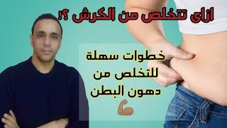 عادات بسيطة للتخلص من دهون البطن السفلية العنيدة  (لا كرش بعد اليوم)