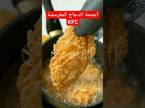 Chicken Wings KFC اجنحة الدجاج المقرمشة على طريقة المطاعم Kfc Chicken Easyrecipe Shorts