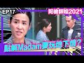 陀槍師姐2021精華 | 點解Madam選擇地下情?