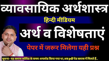 Meaning of business economics Meaning व्यावसायिक अर्थशास्त्र का अर्थ व परिभाषा महत्वपूर्ण प्रश्न