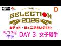 【5月17日 女子組手 午後 Dコート】ジュニア -THE SELECTION 2026 - JKFカデット・ジュニア＆U-21(形)ナショナルチーム選考大会
