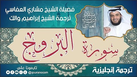 سورة البروج | ترجمة صوتية انجليزية | لفضيلة الشيخ مشاري العفاسي ترجمة إبراهيم والك 💕
