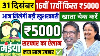 31 दसबर - आज नय सल क खशखबर Maiya Samman Yojna Kab Milega Maiya Yojna Ka Paisa Kab Aayega
