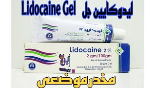 ليدوكايين جل  Lidocaine Gel 🥶مخدر موضعي👌🏻