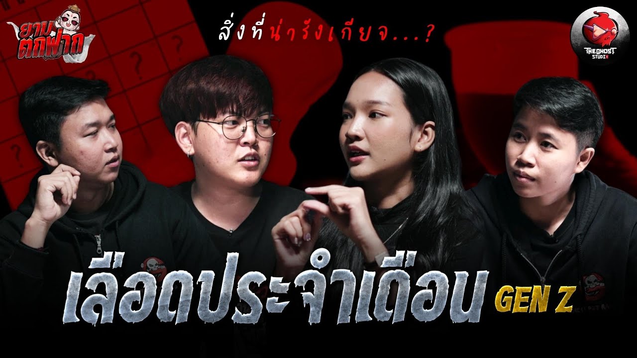 ยามตกฟาก GenZ | Ep.6 “เลือดประจำเดือน” สิ่งที่น่ารังเกียจ ? | The Ghost Studio