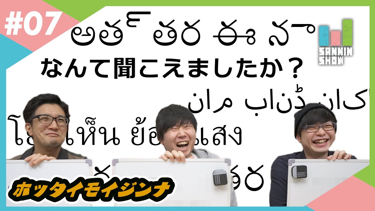 ボドゲ 今の言葉 なんて聞こえましたか ホッタイモイジンナ Youtube