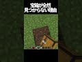 MOJANGが宝のチェストを隠す時の裏側 #minecraft