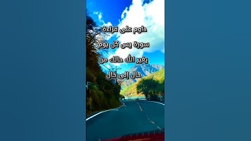 فضل سورة يس #سورة_يس #التوفيق_من_الله #اكسبلور #اكتب_شي_تؤجر_عليه #اللهم_صل_وسلم_على_نبينا_محمد