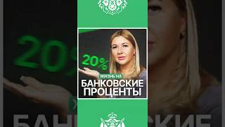 Что будет, если положить в банк 10 млн и жить на проценты?