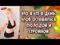 Что Я Ем в Течении Дня, Чтобы Оставаться Молодой и Стройной