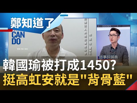 挺高虹安就是"背骨藍"? 朱學恒恐嚇林耕仁支持者 嗆國民黨見一個打一個! 韓國瑜力挺林耕仁"韓粉歸隊" 戰鬥藍急撇藍白合怕被掃到?│呂惠敏主持│【鄭知道了 PART1】20221104│三立iNEWS