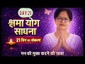 21 दिन बाद क्या सच में जीवन बदल सकता है?(21 Days क्षमा योग साधना | Final Day)