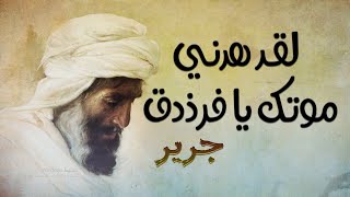 قصيدة جرير في رثاء الفرزدق | لَعَمرِي لَقَدْ أشْجَي تَمِيماً وَهَـدَّهَا