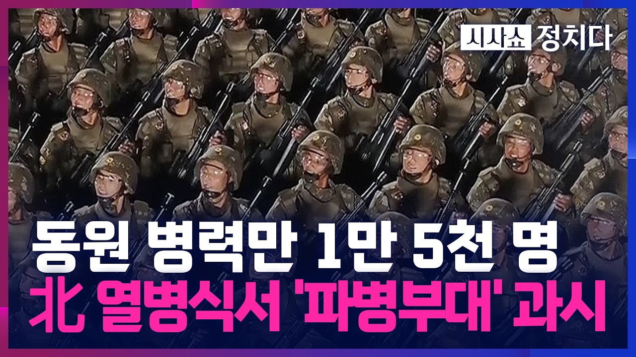 [시사쇼 정치다] 北, 이례적으로 무기 동원 없는 열병식 공개… 우크라 파병된 '공병연대'도 등장
