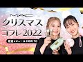 【M･A･C クリスマスコフレ2022】厳選レビュー＆HOW TO | MAC Cosmetics JAPAN