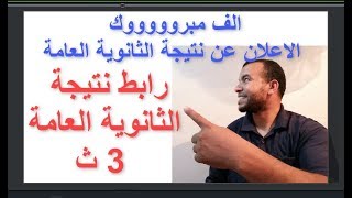 نتيجة الثانوية العامة - 3ث - 2019 بالاسم ورقم الجلوس