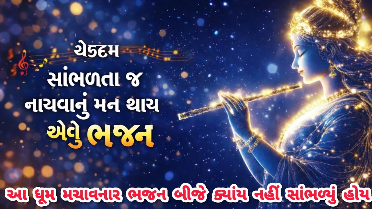 લાવ્યા લાવ્યા કઈક નવુજ લાવ્યા💓મારે સાડી ન જોઈએ મારે બાંધણી ન જોઈએ🏵krishnabhajan🌺gujaratibhajan#viral