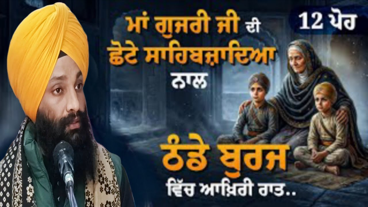 12 ਪੋਹ ਦਾ ਇਤਿਹਾਸ ਛੋਟੇ ਸਾਹਿਬਜ਼ਾਦਿਆਂ ਦੀ ਕਚਹਿਰੀ ਵਿੱਚ ਪੇਸ਼ੀ ਦੂਜੇ ਦਿਨ ਦੀ 🙏ਭਾਈ ਦਵਿੰਦਰ ਸਿੰਘ ਹੀਰਾ#poh#singh 