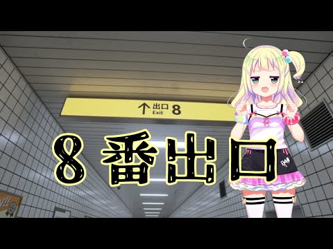 【#8番出口】#早瀬やよい は 迷路は右手を伝ってチートするタイプ【#ホラゲー 】