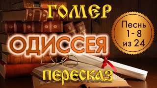 Обложка ОДИССЕЯ Гомер песни 1 8 из 24 Скачать ОДИССЕЯ Гомер песни 1 8 из 24