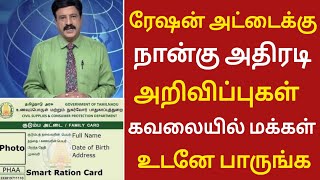 ரேஷன் அட்டைக்கு நான்கு அதிரடி அறிவிப்புகள் | சோகத்தில் மக்கள் உடனே பாருங்க | Government schemes |