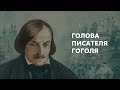 Голова писателя Гоголя